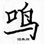 駱恆光寫的硬筆楷書鳴