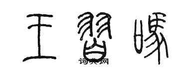 陳墨王習嗎篆書個性簽名怎么寫