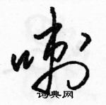 駱恆光寫的硬筆草書喇