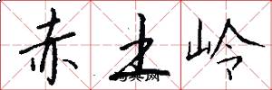 赤土嶺怎么寫好看