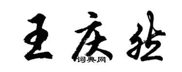 胡問遂王慶然行書個性簽名怎么寫