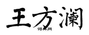 翁闓運王方瀾楷書個性簽名怎么寫
