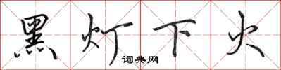 田英章黑燈下火行書怎么寫
