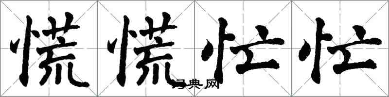 翁闓運慌慌忙忙楷書怎么寫