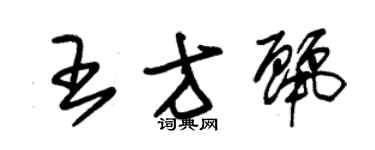 朱錫榮王方麗草書個性簽名怎么寫