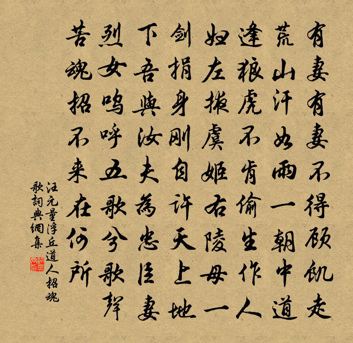 汪元量浮丘道人招魂歌書法作品欣賞