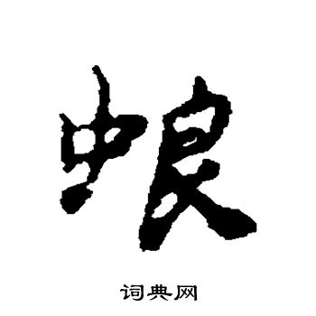 燂篆書書法_燂字書法_篆書字典