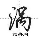 田英章寫的硬筆行書渦