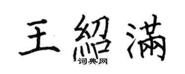 何伯昌王紹滿楷書個性簽名怎么寫