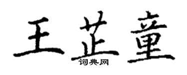 丁謙王芷童楷書個性簽名怎么寫