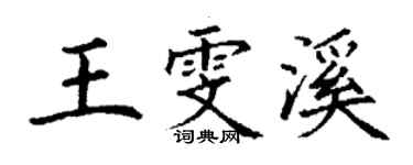 丁謙王雯溪楷書個性簽名怎么寫