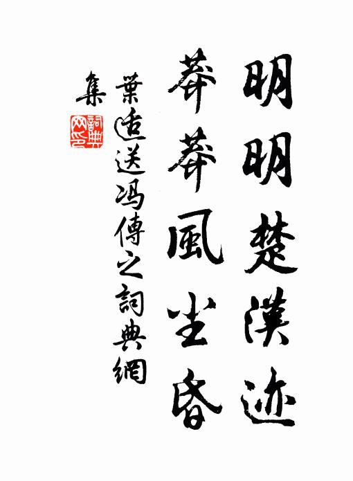 自愧成村叟,無因接勝流 詩詞名句