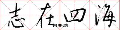 錢沛雲志在四海行書怎么寫