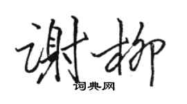 駱恆光謝柳行書個性簽名怎么寫