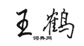 駱恆光王鶴行書個性簽名怎么寫