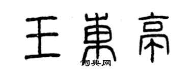 曾慶福王東亭篆書個性簽名怎么寫