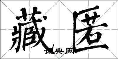 翁闓運藏匿楷書怎么寫