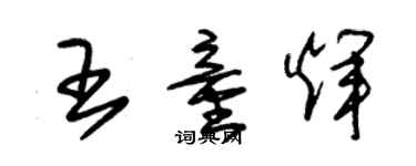 朱錫榮王童輝草書個性簽名怎么寫
