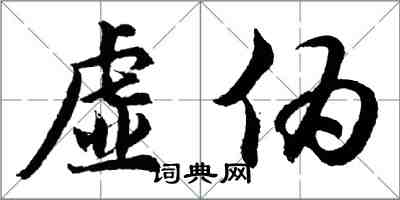 胡問遂虛偽行書怎么寫