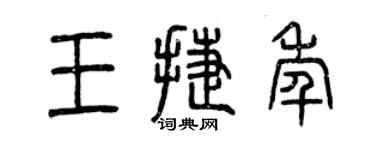 曾慶福王捷年篆書個性簽名怎么寫