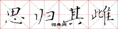 黃華生思歸其雌楷書怎么寫