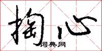 掏淥的意思_掏淥的解釋_國語詞典