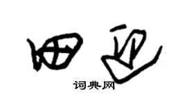 朱錫榮田迎草書個性簽名怎么寫