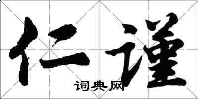 胡問遂仁謹行書怎么寫