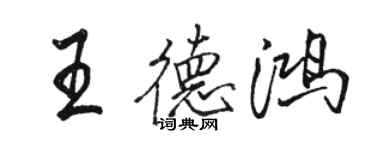 駱恆光王德鴻行書個性簽名怎么寫