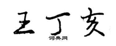 曾慶福王丁亥行書個性簽名怎么寫
