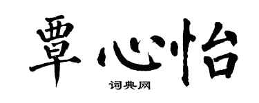 翁闓運覃心怡楷書個性簽名怎么寫