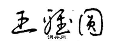 曾慶福王雅圓草書個性簽名怎么寫