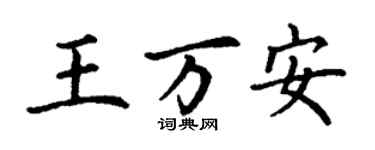 丁謙王萬安楷書個性簽名怎么寫