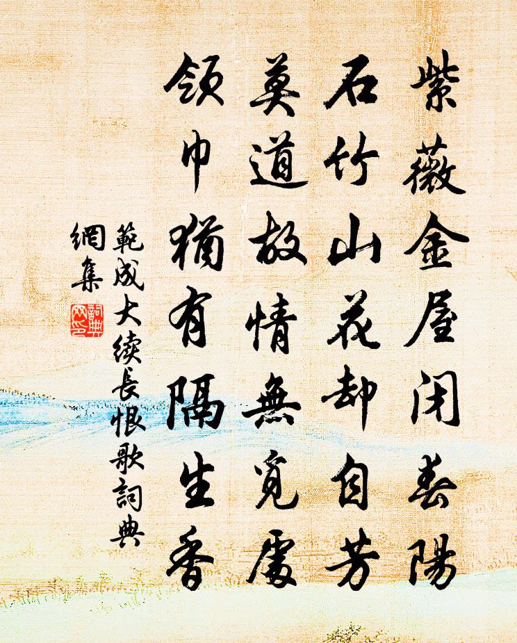 范成大續長恨歌書法作品欣賞