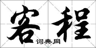 胡問遂客程行書怎么寫