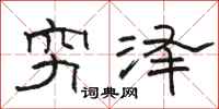 駱恆光窮澤隸書怎么寫