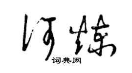曾慶福何煉草書個性簽名怎么寫