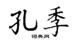 丁謙孔季楷書個性簽名怎么寫