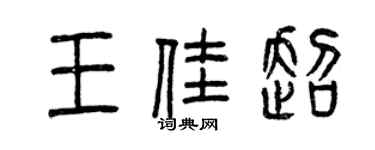 曾慶福王佳超篆書個性簽名怎么寫