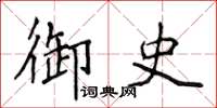 侯登峰御史楷書怎么寫