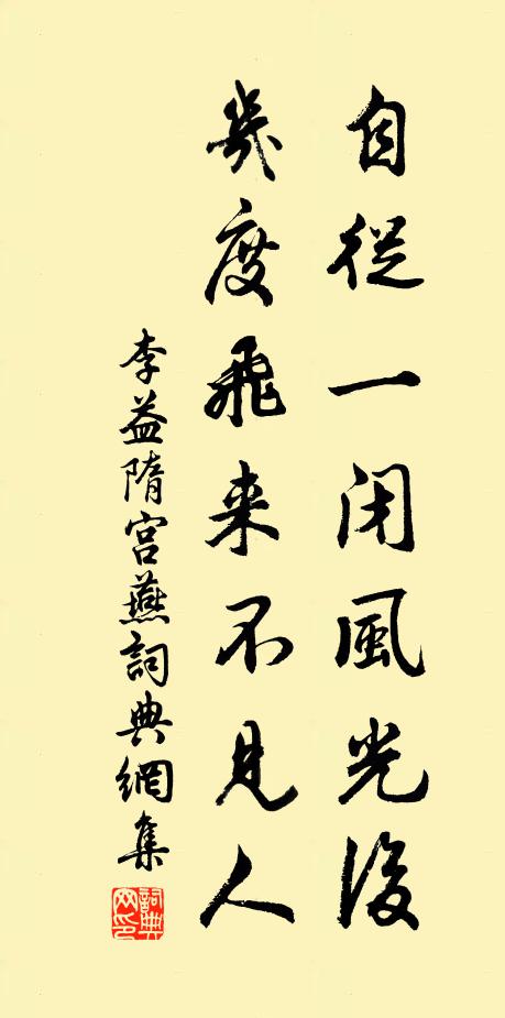 李益自從一閉風光後,幾度飛來不見人。書法作品欣賞