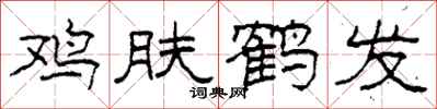 柯春海雞膚鶴髮隸書怎么寫