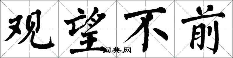 翁闓運觀望不前楷書怎么寫