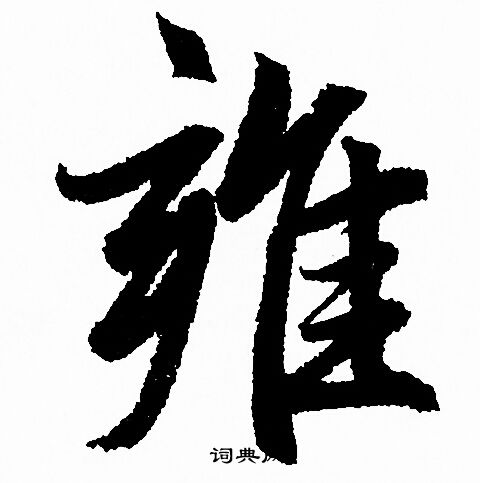 綳的成語_帶綳字的成語_綳的成語有哪些