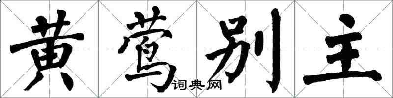 翁闓運黃鶯別主楷書怎么寫