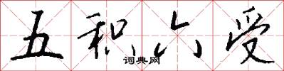 五積六受怎么寫好看