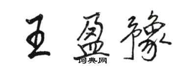 駱恆光王盈豫行書個性簽名怎么寫