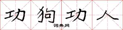 袁強功狗功人楷書怎么寫