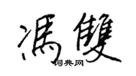 王正良馮雙行書個性簽名怎么寫