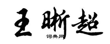 胡問遂王晰超行書個性簽名怎么寫
